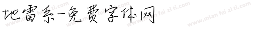 地雷系字体转换