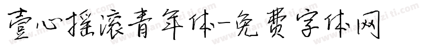 壹心摇滚青年体字体转换