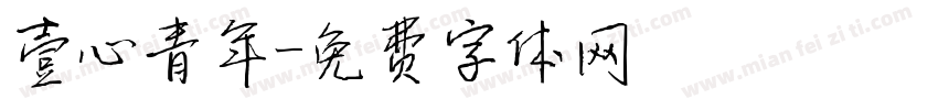 壹心青年字体转换