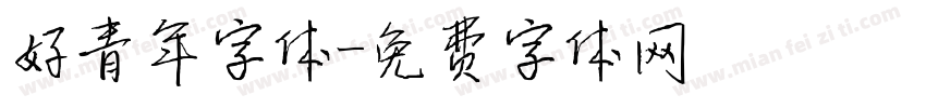 好青年字体字体转换