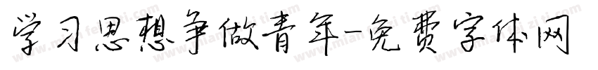 学习思想争做青年字体转换