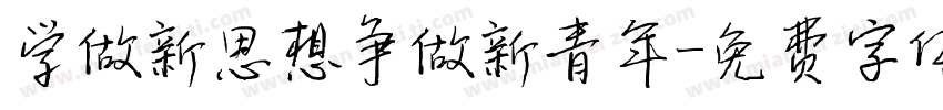 学做新思想争做新青年字体转换