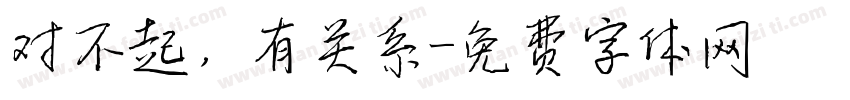 对不起，有关系字体转换