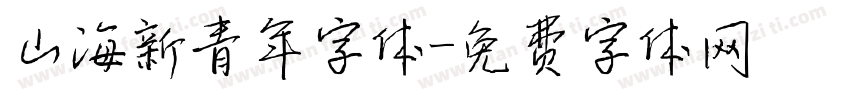 山海新青年字体字体转换