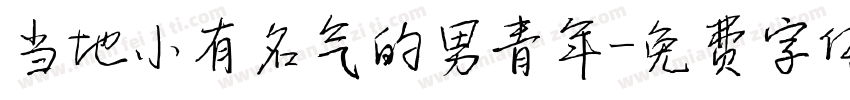 当地小有名气的男青年字体转换
