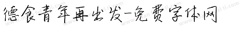 德食青年再出发字体转换