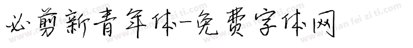 必剪新青年体字体转换