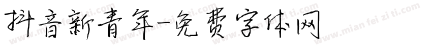 抖音新青年字体转换