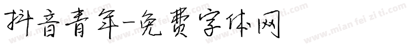 抖音青年字体转换