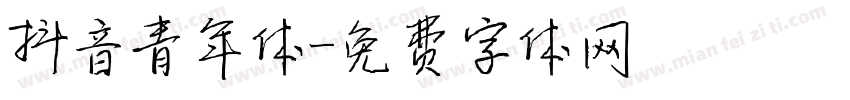 抖音青年体字体转换
