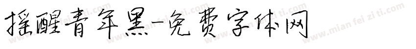 摇醒青年黑字体转换