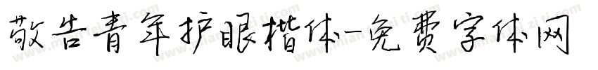 敬告青年护眼楷体字体转换