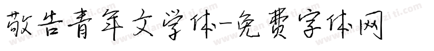 敬告青年文学体字体转换