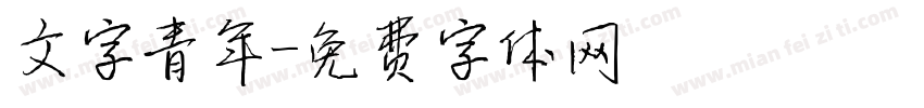 文字青年字体转换