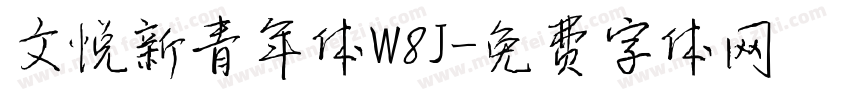 文悦新青年体W8J字体转换