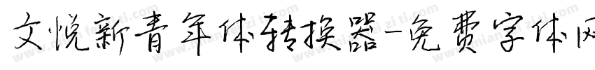 文悦新青年体转换器字体转换