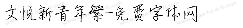 文悦新青年繁字体转换