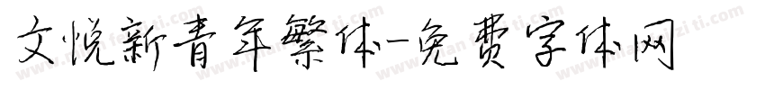 文悦新青年繁体字体转换