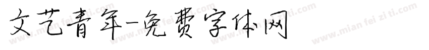 文艺青年字体转换