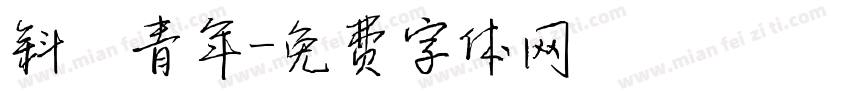 斜槓青年字体转换