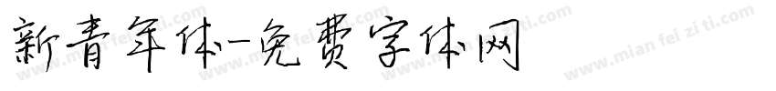 新青年体字体转换