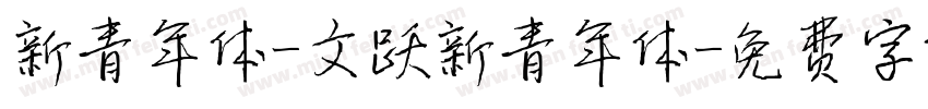 新青年体-文跃新青年体字体转换