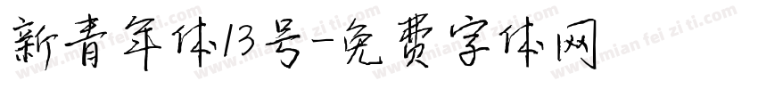 新青年体13号字体转换