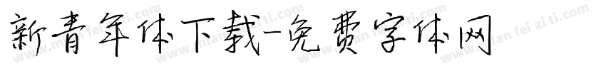 新青年体下载字体转换
