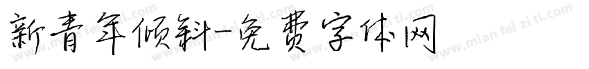 新青年倾斜字体转换