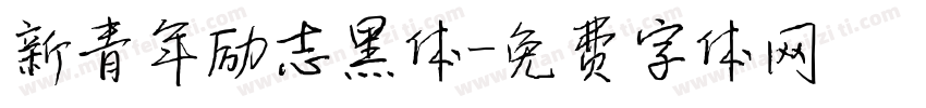 新青年励志黑体字体转换