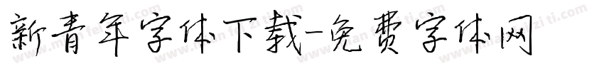 新青年字体下载字体转换
