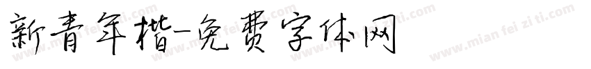 新青年楷字体转换