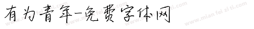 有为青年字体转换