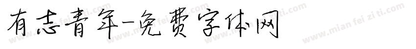 有志青年字体转换