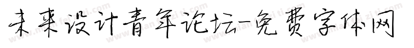 未来设计青年论坛字体转换