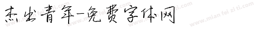 杰出青年字体转换