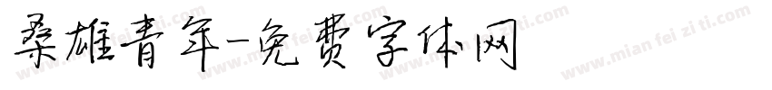 桑雄青年字体转换