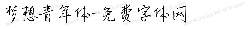 梦想青年体字体转换