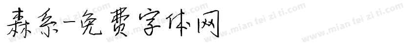 森系字体转换