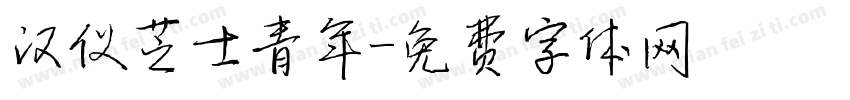汉仪芝士青年字体转换