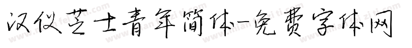 汉仪芝士青年简体字体转换