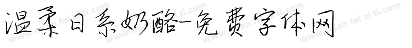 温柔日系奶酪字体转换