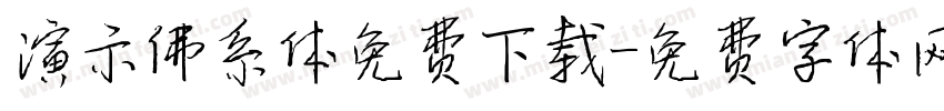 演示佛系体免费下载字体转换
