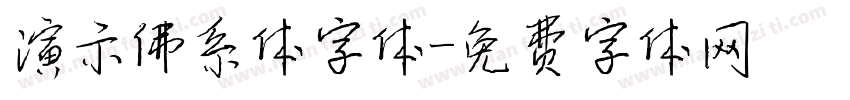 演示佛系体字体字体转换