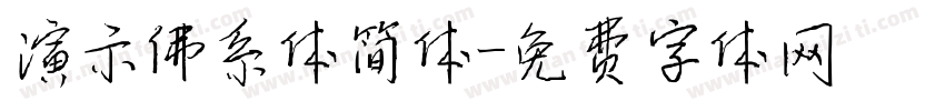 演示佛系体简体字体转换