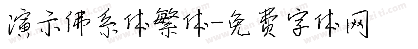 演示佛系体繁体字体转换