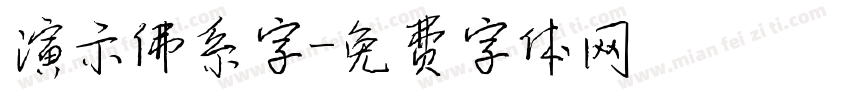 演示佛系字字体转换