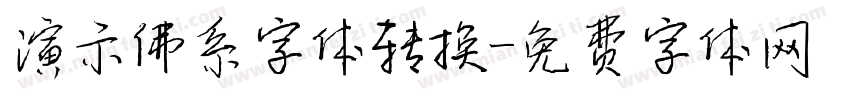 演示佛系字体转换字体转换