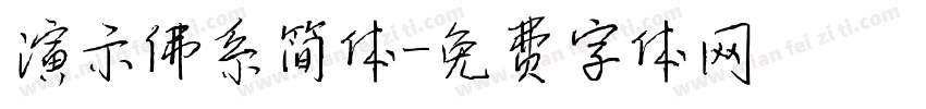 演示佛系简体字体转换