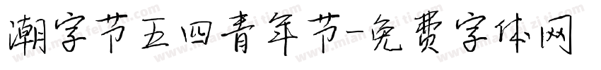 潮字节五四青年节字体转换